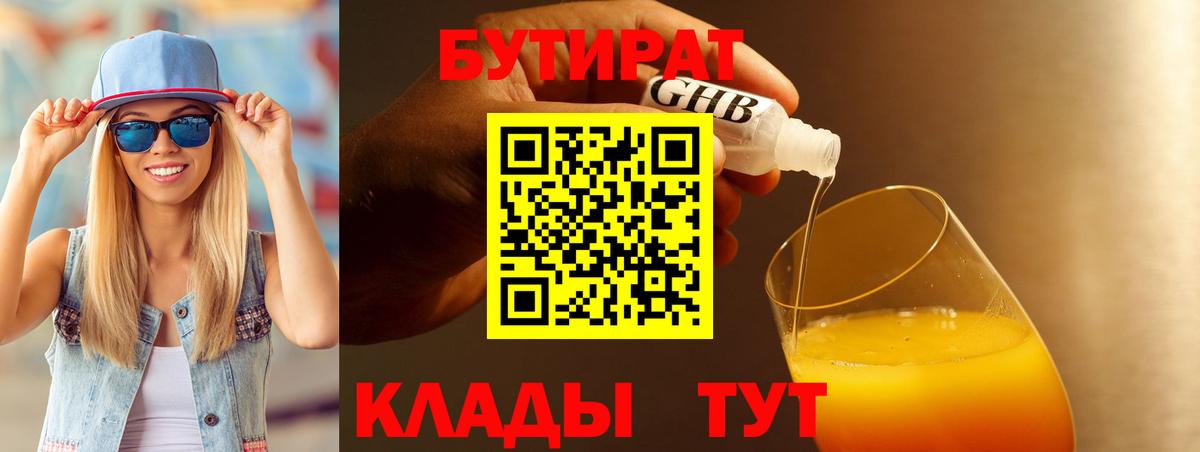 Кемерово  Бутират  Вход с VPN  Бутират 1.4BDO 
