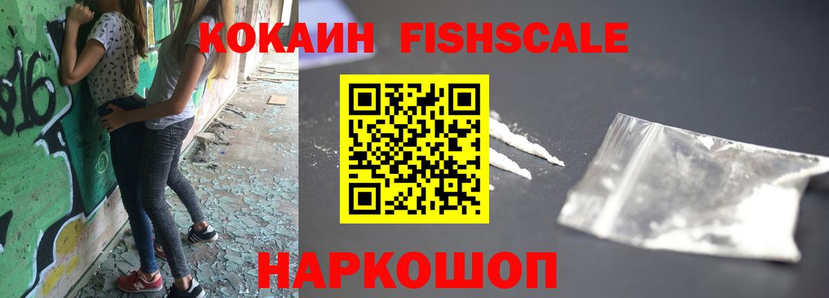 Cocaine FishScale  COCAIN 98%  COCAIN  Кемерово  Вход с VPN 