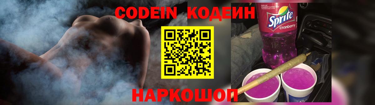 Codein Purple Drank  Кодеиновый сироп Lean напиток Lean (лин)  Кемерово  Вход с VPN 